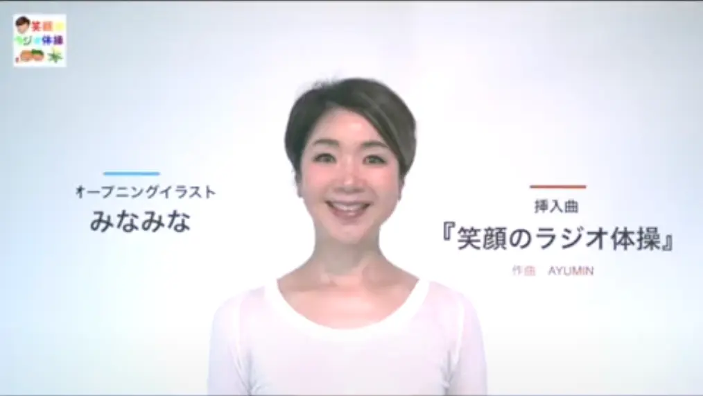 笑顔のラジオ体操
