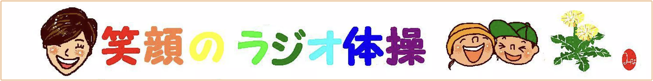 笑顔のラジオ体操