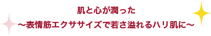 美容、表情筋、頬のたるみ予防、zoom