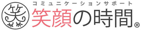 笑顔の時間