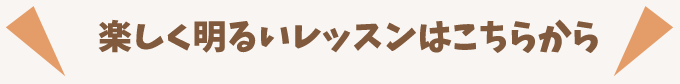 楽しく明るいレッスンはこちらから