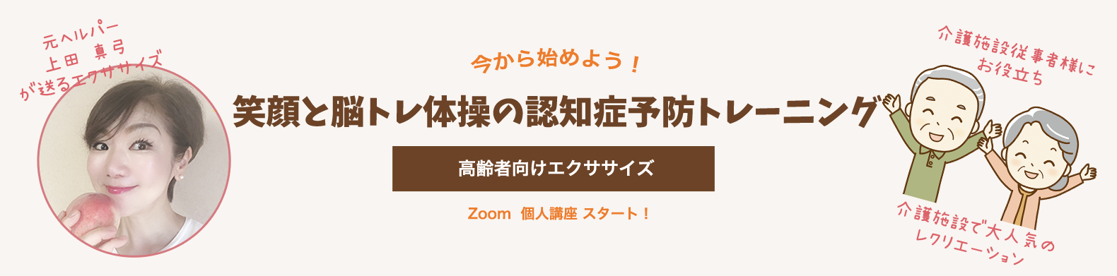 高齢者、認知症、トレーニング、zoom、笑顔